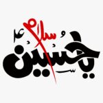 "Salam Ya Hussain" Spiritual Calligraphy Tee - Image 2