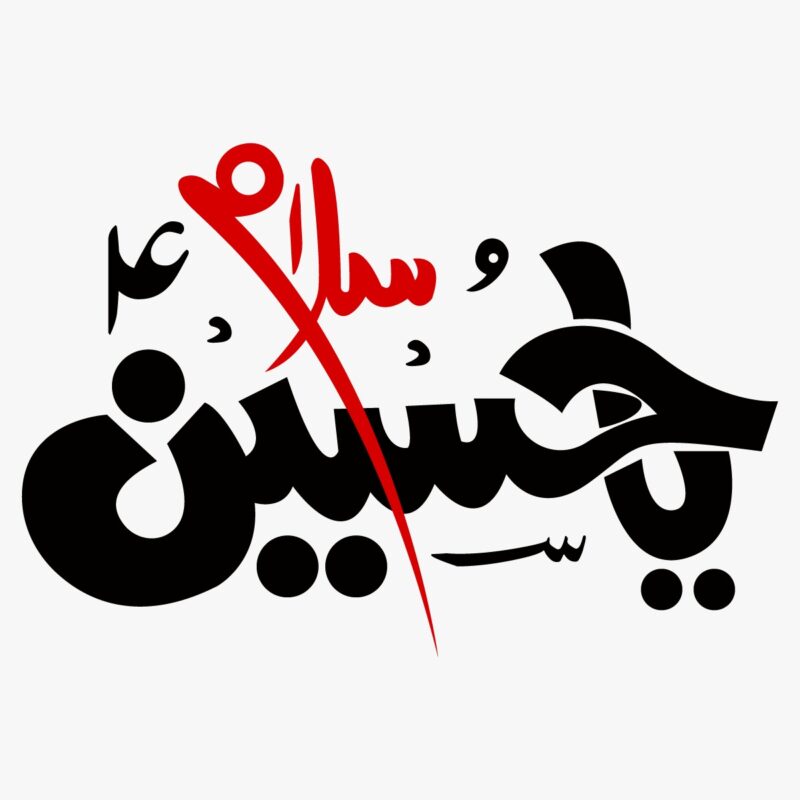 "Salam Ya Hussain" Spiritual Calligraphy Tee