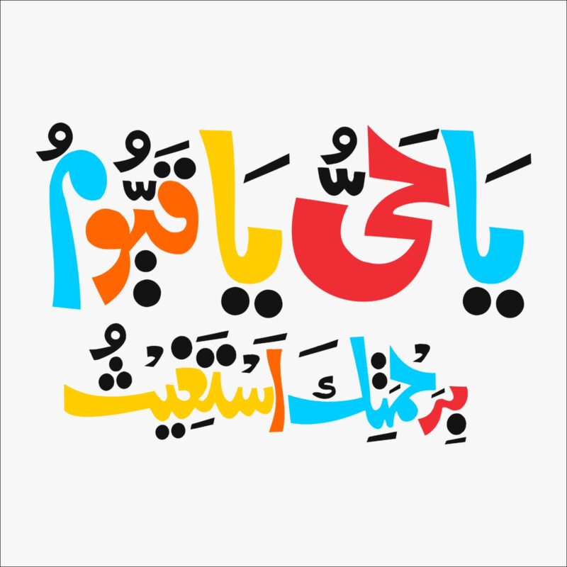 "Ya Hayyu Ya Qayyum" Spiritual Calligraphy Tee