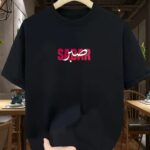 "Sabar" Minimalist Patience Typography Tee